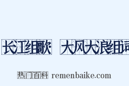 长江组歌·大风大浪组词是什么意思的图片